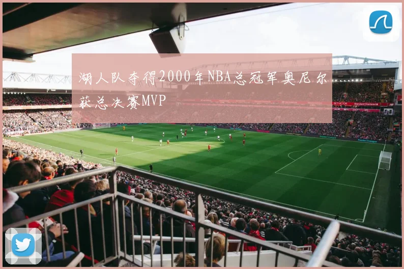 湖人队夺得2000年NBA总冠军奥尼尔获总决赛MVP