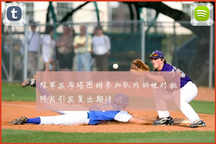 绿军发布塔图姆参加队内训练对抗照片引发复出期待