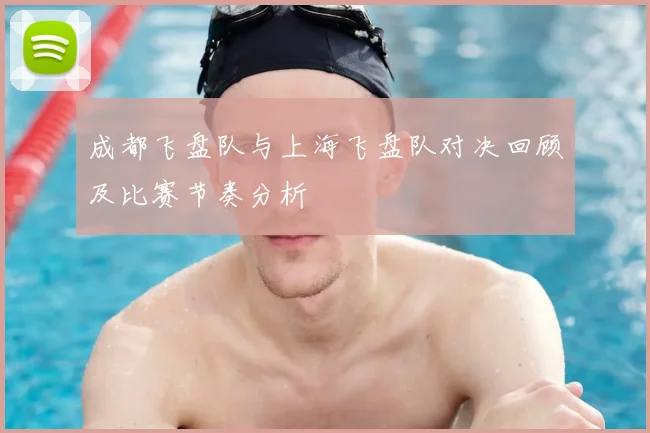 成都飞盘队与上海飞盘队对决回顾及比赛节奏分析