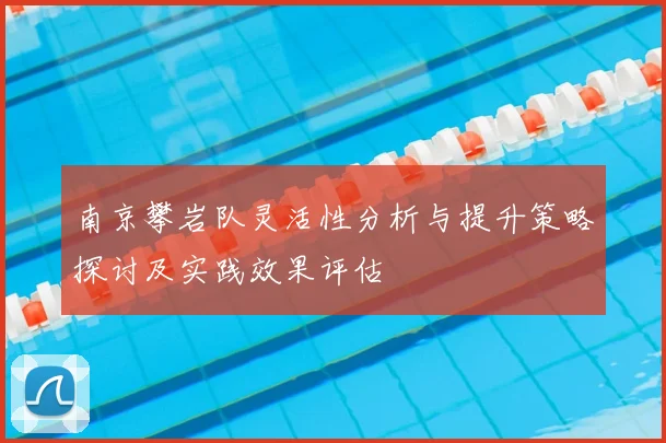 南京攀岩队灵活性分析与提升策略探讨及实践效果评估