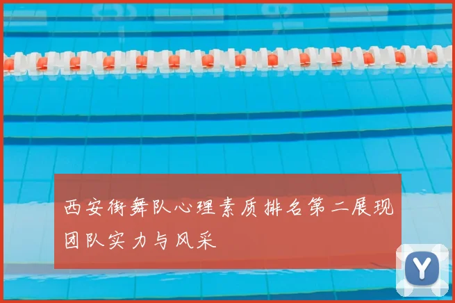 西安街舞队心理素质排名第二展现团队实力与风采