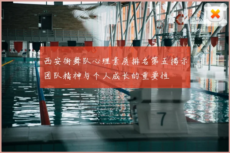 西安街舞队心理素质排名第五揭示团队精神与个人成长的重要性