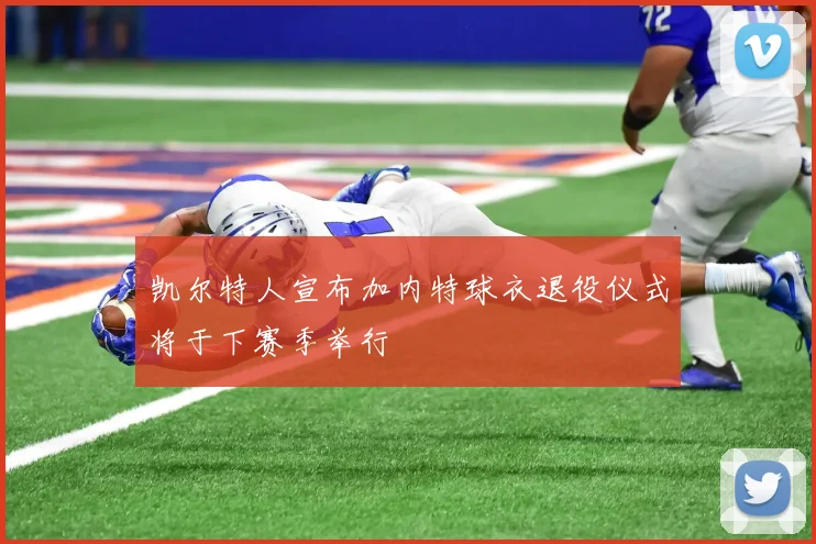 凯尔特人宣布加内特球衣退役仪式将于下赛季举行