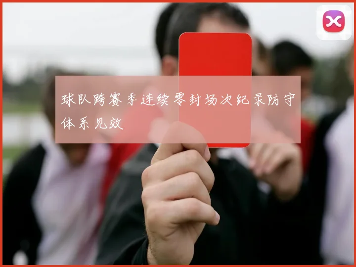 球队跨赛季连续零封场次纪录防守体系见效
