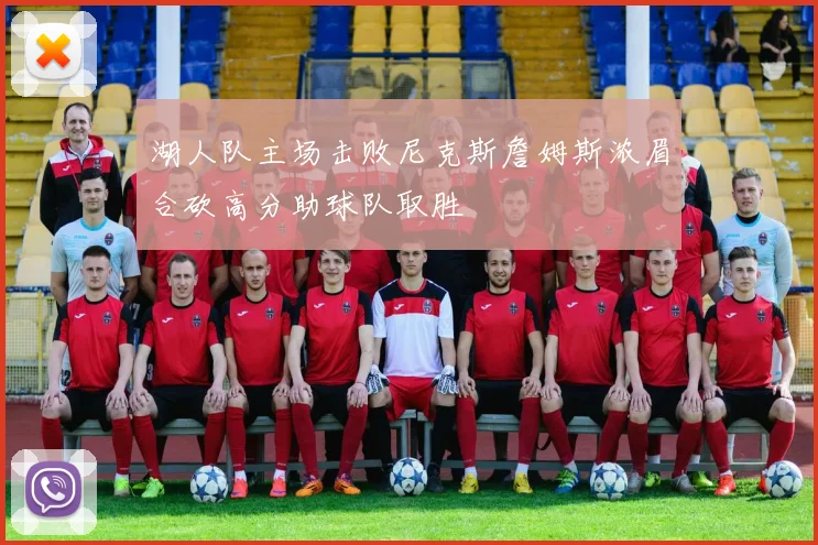 湖人队主场击败尼克斯詹姆斯浓眉合砍高分助球队取胜