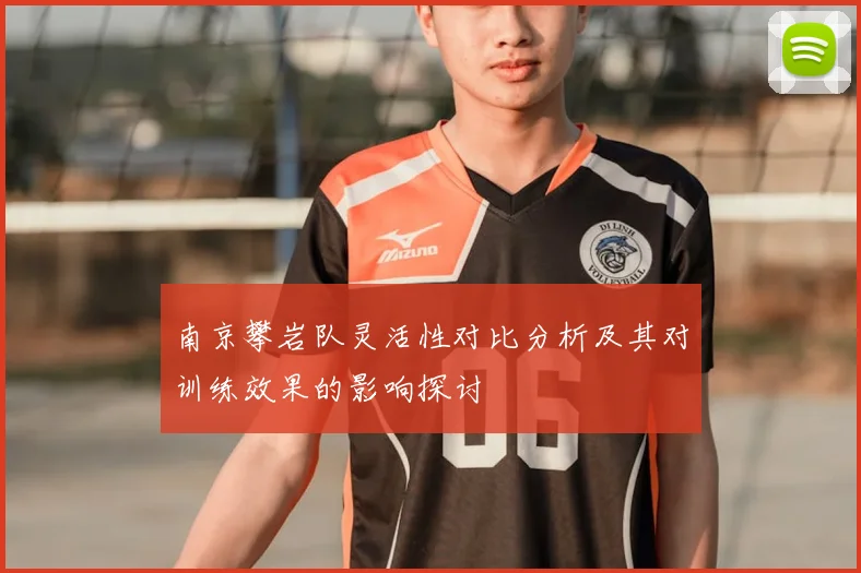 南京攀岩队灵活性对比分析及其对训练效果的影响探讨