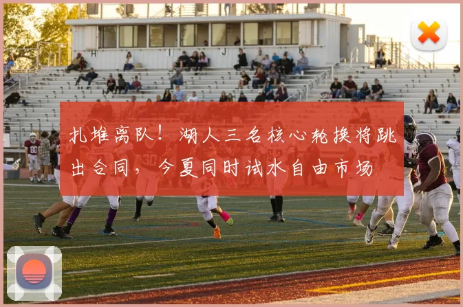 扎堆离队！湖人三名核心轮换将跳出合同，今夏同时试水自由市场