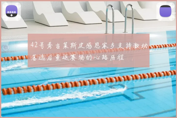 42号秀吉莱斯皮感恩家乡支持激动落选后重返赛场的心路历程