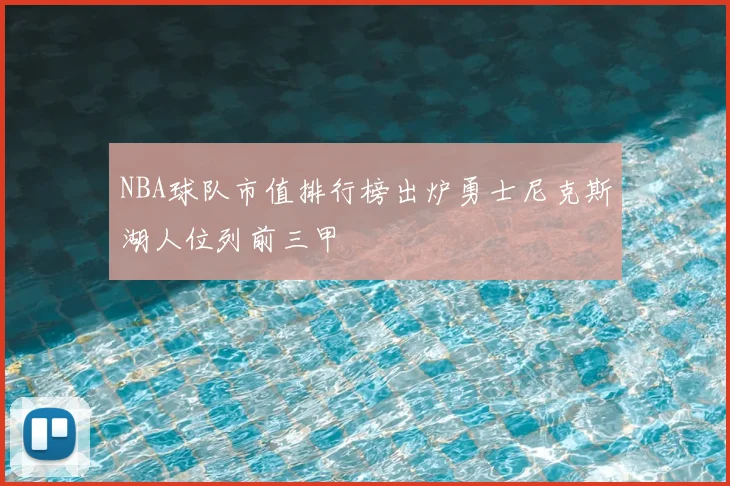 NBA球队市值排行榜出炉勇士尼克斯湖人位列前三甲