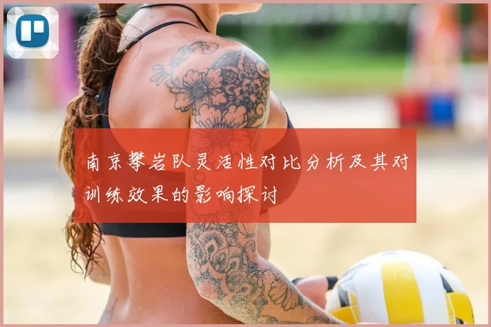 南京攀岩队灵活性对比分析及其对训练效果的影响探讨