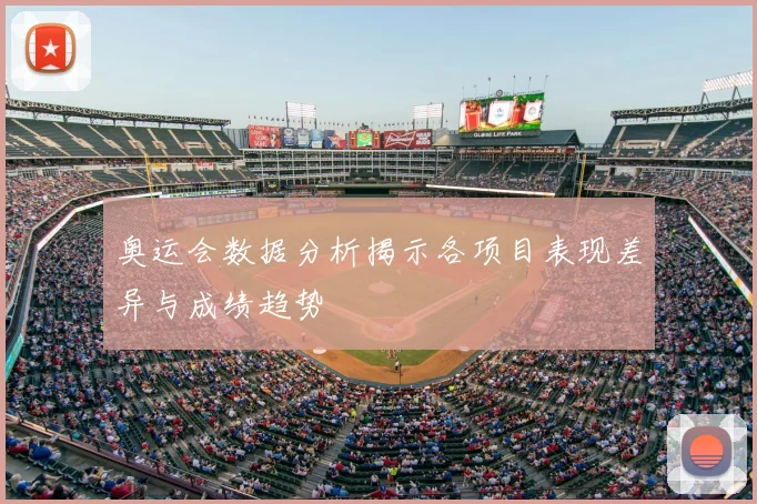 奥运会数据分析揭示各项目表现差异与成绩趋势