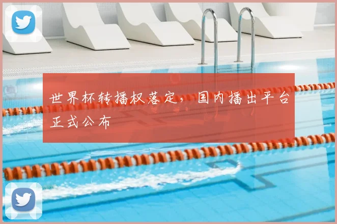 世界杯转播权落定,国内播出平台正式公布