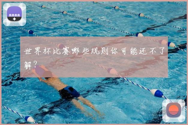 世界杯比赛哪些规则你可能还不了解？