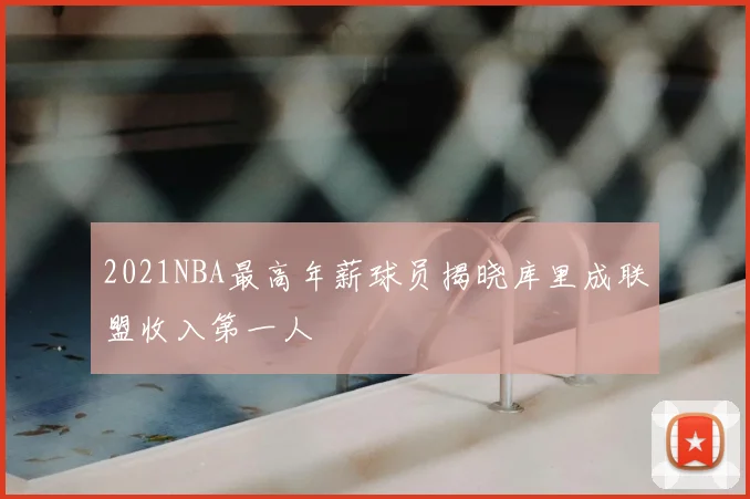 2021NBA最高年薪球员揭晓库里成联盟收入第一人