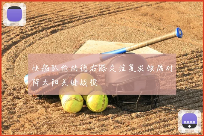 快船队伦纳德右膝炎症复发缺席对阵太阳关键战役