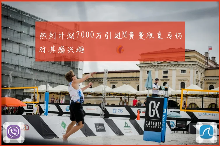 热刺计划7000万引进M费曼联皇马仍对其感兴趣