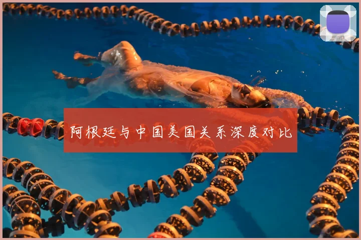 阿根廷与中国美国关系深度对比