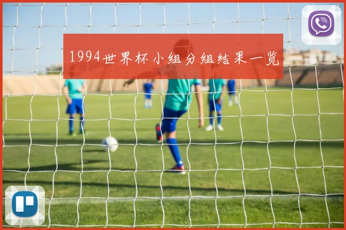 1994世界杯小组分组结果一览