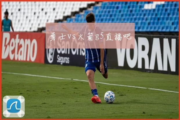 勇士vs火箭g5直播吧