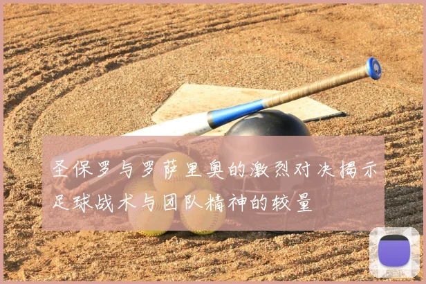 圣保罗与罗萨里奥的激烈对决揭示足球战术与团队精神的较量