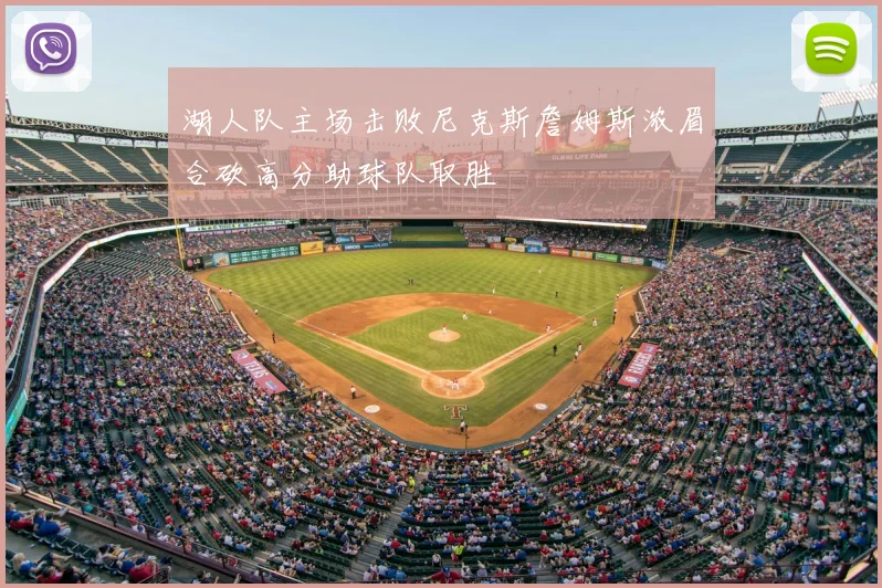湖人队主场击败尼克斯詹姆斯浓眉合砍高分助球队取胜