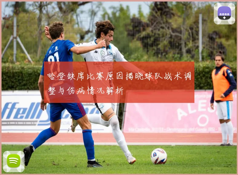 哈登缺席比赛原因揭晓球队战术调整与伤病情况解析