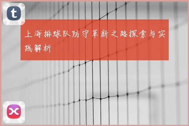 上海排球队防守革新之路探索与实践解析
