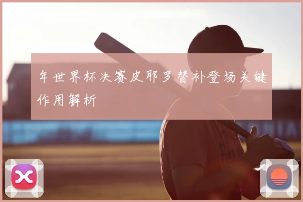 年世界杯决赛皮耶罗替补登场关键作用解析