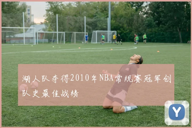 湖人队夺得2010年NBA常规赛冠军创队史最佳战绩