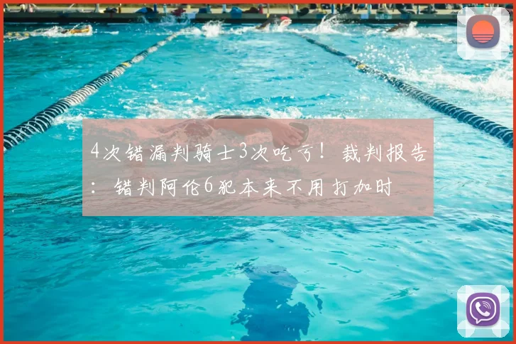 4次错漏判骑士3次吃亏！裁判报告：错判阿伦6犯本来不用打加时