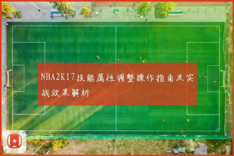 NBA2K17技能属性调整操作指南及实战效果解析
