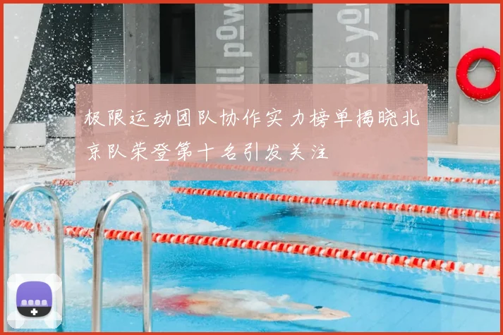 极限运动团队协作实力榜单揭晓北京队荣登第十名引发关注