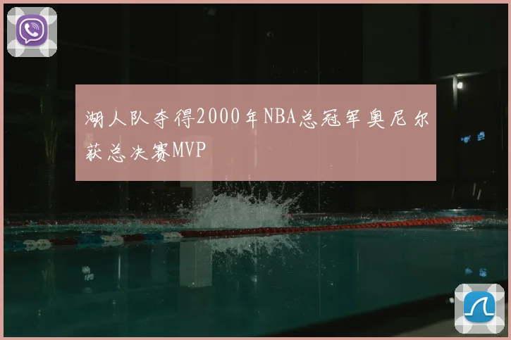 湖人队夺得2000年NBA总冠军奥尼尔获总决赛MVP