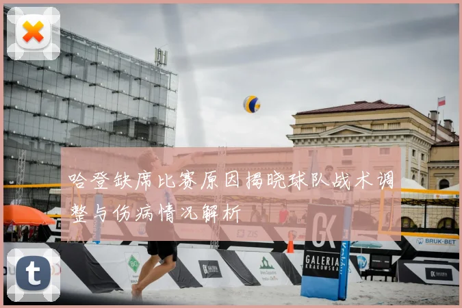 哈登缺席比赛原因揭晓球队战术调整与伤病情况解析