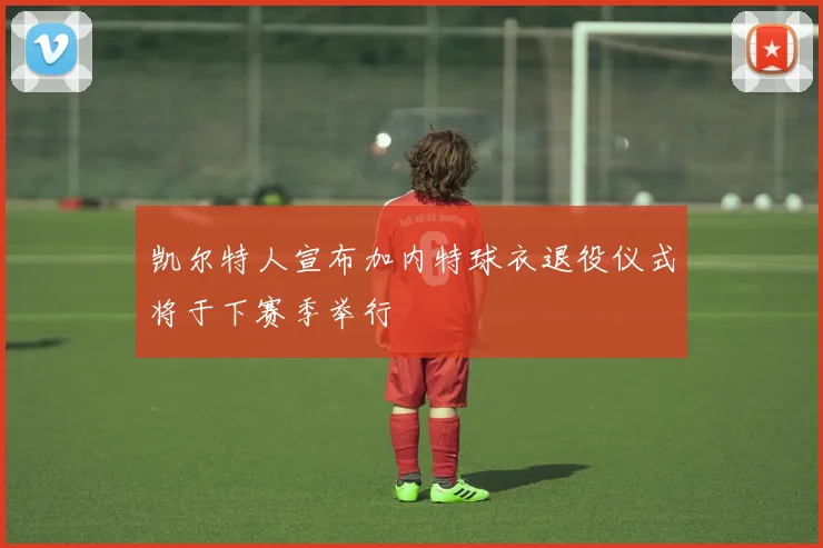 凯尔特人宣布加内特球衣退役仪式将于下赛季举行