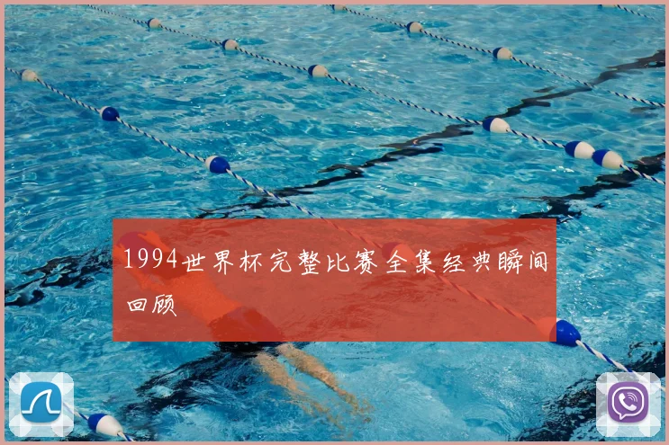 1994世界杯完整比赛全集经典瞬间回顾