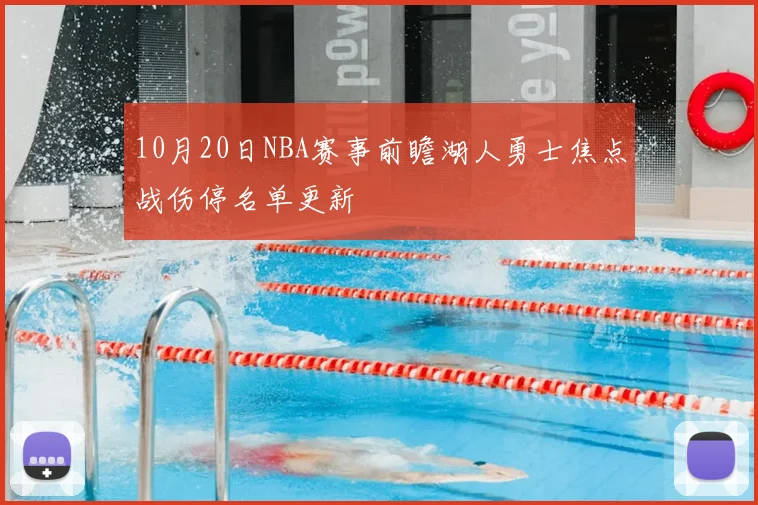 10月20日NBA赛事前瞻湖人勇士焦点战伤停名单更新