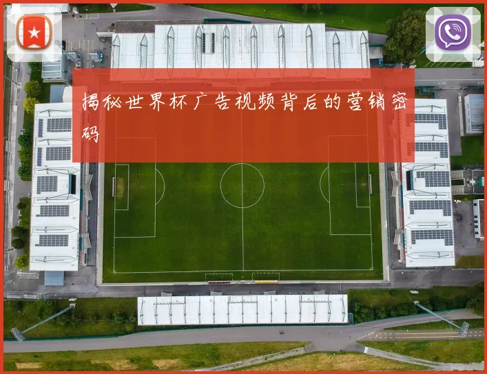 揭秘世界杯广告视频背后的营销密码