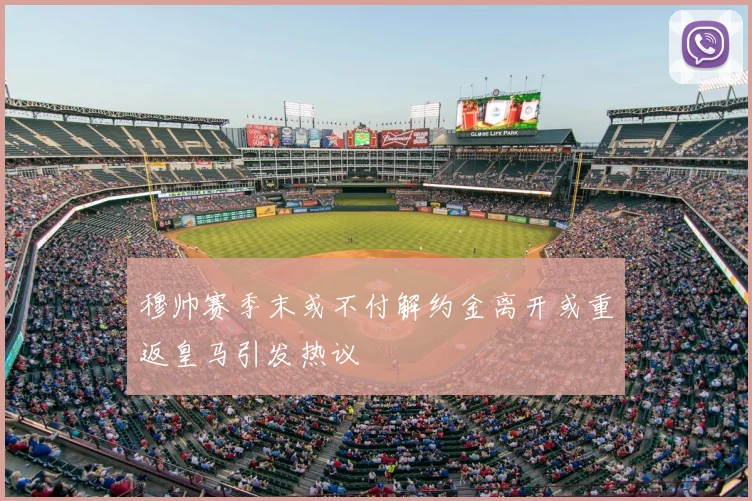 穆帅赛季末或不付解约金离开或重返皇马引发热议