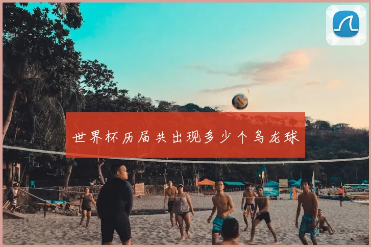 世界杯历届共出现多少个乌龙球