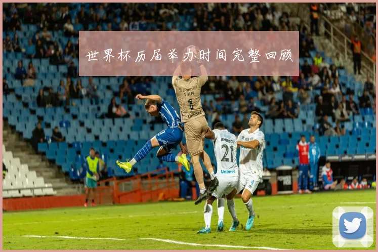 世界杯历届举办时间完整回顾
