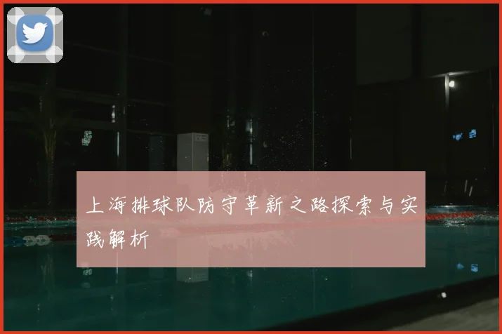 上海排球队防守革新之路探索与实践解析