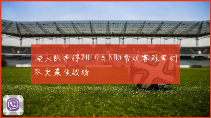 湖人队夺得2010年NBA常规赛冠军创队史最佳战绩