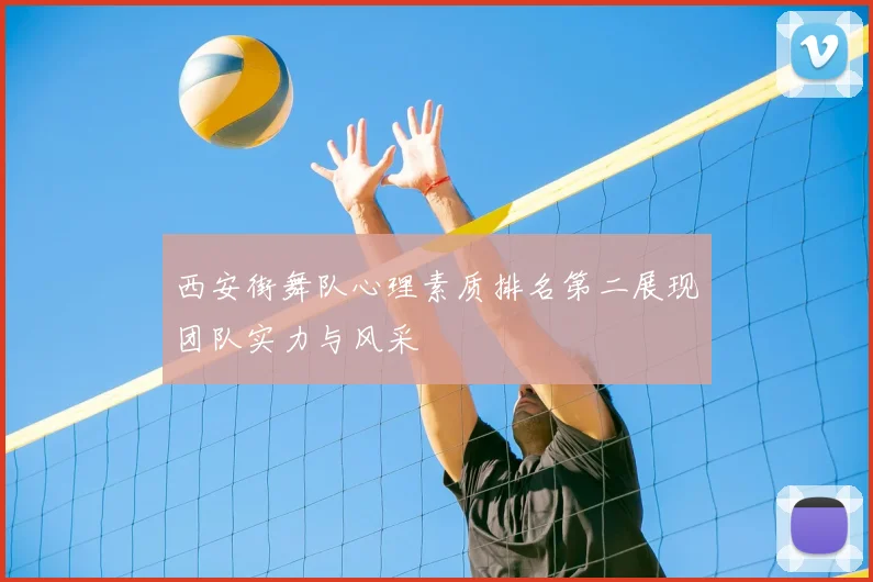 西安街舞队心理素质排名第二展现团队实力与风采