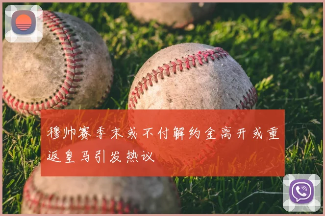 穆帅赛季末或不付解约金离开或重返皇马引发热议
